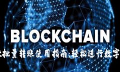 TPWallet批量转账使用指南：