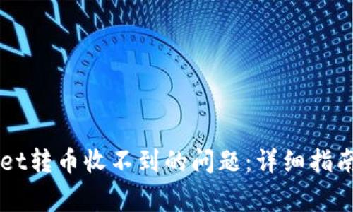 解决TPWallet转币收不到的问题：详细指南与常见问答