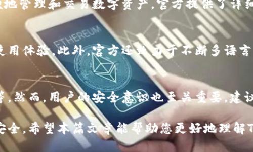 jiaoti如何确保下载TPWallet的安全性？/jiaoti
TPWallet安全性, 钱包下载安全, 移动钱包, 加密资产安全/guanjianci

随着数字资产和加密货币的普及，选择一个安全且可靠的钱包来存储和管理您的资金变得尤为重要。TPWallet作为一款流行的移动钱包，其安全性也受到用户广泛关注。本文将详细探讨TPWallet的安全性、使用技巧以及常见问题。

1. TPWallet是什么？
TPWallet是一个多功能的数字货币钱包，支持多种加密资产的存储、发送和接收。用户可以通过TPWallet安全地管理他们的数字资产，包括加密货币、NFT等。TPWallet还提供多种便捷的功能，例如交易历史查看、资产管理及多链支持等，极大地方便了用户的使用。

2. TPWallet的安全机制
TPWallet采用了多重安全机制来保护用户的资产安全：
ul
    listrong私钥存储：/strongTPWallet通过去中心化的方式存储用户的私钥，确保私钥不会被泄露，用户对资产具有完全的控制权。/li
    listrong数据加密：/strong所有用户数据都经过加密处理，即使在传输和存储过程中也能保证安全。/li
    listrong双重认证：/strong用户可以设置双重认证功能，增加账户的安全等级，防止未经授权的登录。/li
    listrong定期安全审计：/strongTPWallet会定期进行安全审计，以检测和修复潜在的安全漏洞。/li
/ul

3. 如何确保下载TPWallet的安全性？
下载TPWallet时，安全性是首要考虑的问题。以下是一些确保安全下载的方法：
ul
    listrong官方渠道下载：/strong请务必通过TPWallet的官方网站或官方应用商店下载，避免下载未知来源的文件。/li
    listrong检查应用的权限：/strong安装后，检查应用请求的权限，谨防恶意软件。/li
    listrong查看用户评论：/strong在应用商店中查看已有用户的评论，以了解其安全性和可靠性。/li
    listrong保持更新：/strong定期更新应用程序，以确保你拥有最新的安全补丁和功能。/li
/ul

4. TPWallet的使用注意事项
使用TPWallet时，用户需要注意以下几点以提升安全性：
ul
    listrong不共享私钥：/strong用户应始终保持私钥的机密性，绝不共享给任何人或机构。/li
    listrong启用双重认证：/strong尽量启用双重认证，这样即使密码泄露，交易也无法轻易被执行。/li
    listrong定期备份：/strong定期备份钱包信息，确保在需要时能够恢复资产。/li
    listrong警惕钓鱼攻击：/strong注意识别钓鱼网站和邮件，确保访问的链接是官网链接。/li
/ul

5. 常见问题解答

Q1: TPWallet的私钥是如何管理的？
TPWallet采用去中心化的方式管理私钥，私钥仅存在于用户的设备中，不会上传到任何服务器。用户应妥善保管私钥，避免遗失或泄露，以确保资产安全。

Q2: TPWallet支持哪些加密货币？
TPWallet支持多种主流加密货币，包括比特币（BTC）、以太坊（ETH）、瑞波币（XRP）和多个ERC20代币等。用户在使用前建议查看官方支持的具体币种信息，以确保能够满足需求。

Q3: TPWallet有无交易手续费？
TPWallet在进行数字资产交易时，可能会收取一定的网络手续费，这取决于所使用的区块链网络。例如，比特币交易需要支付矿工费用。用户在发送或接收资产时需留意手续费的变化。

Q4: TPWallet的用户界面友好吗？
TPWallet的设计注重用户体验，界面简洁易用，适合各类用户，包括初学者和专业人士。用户可以快速上手，方便地管理和交易数字资产。官方提供了详细的用户指南，帮助新各项功能。

Q5: TPWallet是否支持多语言？
为了满足全球用户的需求，TPWallet提供了多语言支持。用户可以根据自己的习惯选择合适的语言界面，提升使用体验。此外，官方还致力于不断多语言功能，以更好地服务不同地区的用户。

Q6: TPWallet的安全性如何？
TPWallet的安全性通过多个方面得到了保障，包括去中心化的私钥管理、数据加密、双重认证和定期安全审计等。然而，用户的安全意识也至关重要，建议用户遵循安全准则来保护自己的资产。

综上，TPWallet是一款功能强大且安全性高的数字货币钱包，但用户在下载和使用时仍需保持警惕，确保资产安全。希望本篇文章能帮助您更好地理解TPWallet的安全性及使用注意事项。