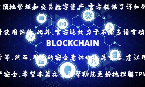 jiaoti如何确保下载TPWallet的安全性？/jiaoti
TPWallet安全性, 钱包下载安全, 移动钱包, 加密资产安全/guanjianci

随着数字资产和加密货币的普及，选择一个安全且可靠的钱包来存储和管理您的资金变得尤为重要。TPWallet作为一款流行的移动钱包，其安全性也受到用户广泛关注。本文将详细探讨TPWallet的安全性、使用技巧以及常见问题。

1. TPWallet是什么？
TPWallet是一个多功能的数字货币钱包，支持多种加密资产的存储、发送和接收。用户可以通过TPWallet安全地管理他们的数字资产，包括加密货币、NFT等。TPWallet还提供多种便捷的功能，例如交易历史查看、资产管理及多链支持等，极大地方便了用户的使用。

2. TPWallet的安全机制
TPWallet采用了多重安全机制来保护用户的资产安全：
ul
    listrong私钥存储：/strongTPWallet通过去中心化的方式存储用户的私钥，确保私钥不会被泄露，用户对资产具有完全的控制权。/li
    listrong数据加密：/strong所有用户数据都经过加密处理，即使在传输和存储过程中也能保证安全。/li
    listrong双重认证：/strong用户可以设置双重认证功能，增加账户的安全等级，防止未经授权的登录。/li
    listrong定期安全审计：/strongTPWallet会定期进行安全审计，以检测和修复潜在的安全漏洞。/li
/ul

3. 如何确保下载TPWallet的安全性？
下载TPWallet时，安全性是首要考虑的问题。以下是一些确保安全下载的方法：
ul
    listrong官方渠道下载：/strong请务必通过TPWallet的官方网站或官方应用商店下载，避免下载未知来源的文件。/li
    listrong检查应用的权限：/strong安装后，检查应用请求的权限，谨防恶意软件。/li
    listrong查看用户评论：/strong在应用商店中查看已有用户的评论，以了解其安全性和可靠性。/li
    listrong保持更新：/strong定期更新应用程序，以确保你拥有最新的安全补丁和功能。/li
/ul

4. TPWallet的使用注意事项
使用TPWallet时，用户需要注意以下几点以提升安全性：
ul
    listrong不共享私钥：/strong用户应始终保持私钥的机密性，绝不共享给任何人或机构。/li
    listrong启用双重认证：/strong尽量启用双重认证，这样即使密码泄露，交易也无法轻易被执行。/li
    listrong定期备份：/strong定期备份钱包信息，确保在需要时能够恢复资产。/li
    listrong警惕钓鱼攻击：/strong注意识别钓鱼网站和邮件，确保访问的链接是官网链接。/li
/ul

5. 常见问题解答

Q1: TPWallet的私钥是如何管理的？
TPWallet采用去中心化的方式管理私钥，私钥仅存在于用户的设备中，不会上传到任何服务器。用户应妥善保管私钥，避免遗失或泄露，以确保资产安全。

Q2: TPWallet支持哪些加密货币？
TPWallet支持多种主流加密货币，包括比特币（BTC）、以太坊（ETH）、瑞波币（XRP）和多个ERC20代币等。用户在使用前建议查看官方支持的具体币种信息，以确保能够满足需求。

Q3: TPWallet有无交易手续费？
TPWallet在进行数字资产交易时，可能会收取一定的网络手续费，这取决于所使用的区块链网络。例如，比特币交易需要支付矿工费用。用户在发送或接收资产时需留意手续费的变化。

Q4: TPWallet的用户界面友好吗？
TPWallet的设计注重用户体验，界面简洁易用，适合各类用户，包括初学者和专业人士。用户可以快速上手，方便地管理和交易数字资产。官方提供了详细的用户指南，帮助新各项功能。

Q5: TPWallet是否支持多语言？
为了满足全球用户的需求，TPWallet提供了多语言支持。用户可以根据自己的习惯选择合适的语言界面，提升使用体验。此外，官方还致力于不断多语言功能，以更好地服务不同地区的用户。

Q6: TPWallet的安全性如何？
TPWallet的安全性通过多个方面得到了保障，包括去中心化的私钥管理、数据加密、双重认证和定期安全审计等。然而，用户的安全意识也至关重要，建议用户遵循安全准则来保护自己的资产。

综上，TPWallet是一款功能强大且安全性高的数字货币钱包，但用户在下载和使用时仍需保持警惕，确保资产安全。希望本篇文章能帮助您更好地理解TPWallet的安全性及使用注意事项。
