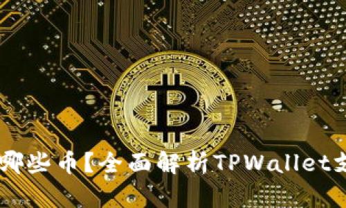 : TPWallet可以存哪些币？全面解析TPWallet支持的加密数字货币