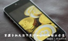 苹果手机无法下载TPWalle