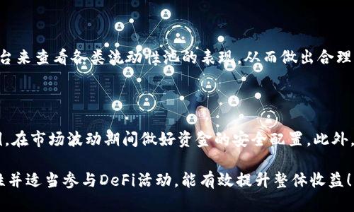   如何在TPWallet中解除流动性？详细指南 / 
 guanjianci TPWallet, 解除流动性, 加密钱包, DeFi /guanjianci 

### 1. 什么是TPWallet？

TPWallet是一个去中心化的加密钱包，旨在为用户提供方便、安全的资产管理和交易体验。它支持多种区块链网络和加密货币，为用户提供跨链资产的存储和转移功能。在去中心化金融（DeFi）领域，TPWallet允许用户参与流动性提供、农场挖矿和其他收益生成活动。

流动性提供是TPWallet的一个重要功能。用户可以通过将他们的资金锁定在流动性池中换取收益，而这些流动性池通常使用自动化做市商（AMM）协议来确保市场的交易流动性。用户在解除流动性时，可以将其资金从流动性池中提取并重新获得完全控制权。

### 2. 什么是流动性？

流动性是指市场中资产能以当前价格进行买卖的能力。在DeFi中，流动性通常依赖于用户提供的资金，这些资金被锁定在流动性池中，用于支持交易。在TPWallet和其他去中心化平台上，用户可以为特定的交易对提供流动性，从中获得交易费用和激励。

流动性对提高市场效率和价格稳定性至关重要，有助于减小价格滑点和交易成本。对于用户来说，提供流动性时不仅能够产生被动收益，还可以参与到协议的治理和发展中。

### 3. 为什么要解除流动性？

解除流动性有多种理由。首先，用户可能希望提取其投资以用于其他用途，例如进行新的投资或应急支出。其次，如果市场状况发生变化，用户可能会选择退出流动性池以避免潜在的损失。此外，用户可能会在观察到资金流动性不足或收益率降低时选择解除流动性。

解除流动性还意味着用户将能够再次完全控制其资产，这使得他们可以在未来的市场机会中灵活应对和重新规划资金配置。总之，解除流动性对于财务管理和资金流动性至关重要。

### 4. 如何在TPWallet中解除流动性？

#### 步骤一：访问TPWallet

首先，打开TPWallet应用程序或访问TPWallet官网。确保您已登录到您的账户。如果您还没有TPWallet账户，可以根据指引进行注册并连接您的钱包。

#### 步骤二：导航到流动性池

在TPWallet的主界面上，寻找“流动性”选项。点击后，你会看到已参与的流动性池列表。找到您要解除流动性的流动性池。

#### 步骤三：选择解除流动性

在所选择的流动性池中，通常会看到“解除流动性”或者“移除流动性”选项。点击该选项，会弹出一个窗口供您选择要解除的流动性金额。

#### 步骤四：确认解除流动性

根据页面提示输入解除流动性金额，确认您要解除的金额和形式（如比例或具体数额），然后点击“确认”按钮。此时系统将会要求您签署交易，以确认这一操作。确保您的钱包余额足够支付所需的交易费。

#### 步骤五：等待交易确认

解冻和解除流动性可能需要几分钟的时间。在此期间，您可以查看交易状态，确认解锁是否成功。

#### 步骤六：查看资产

解除流动性后，您可以返回资产页面，查看解锁后的资产是否已经到帐。如果您希望再次进行投资或操作，可以选择重新参与流动性池或其他DeFi活动。

### 5. 解除流动性可能面临的风险

在TPWallet中解除流动性时，用户需要注意一些潜在的风险。首先是市场风险，流动性池的资产价格可能会下跌，导致用户在解除时面临损失。其次是交易成本，如果网络拥堵或交易费上涨，解除流动性可能会导致较高的手续费，从而影响最终的收益。

此外，了解流动性池中的智能合约代码的复杂性也相当重要，相关的风险和漏洞可能导致用户资产面临安全威胁。因此，在进行解除流动性操作之前，用户需要仔细考虑所有风险因素，制定相应的风险管理策略。

### 6. 如何评估流动性池的收益？

评估流动性池的收益有助于用户决定是否要解除流动性。一般来说，收益可以通过计算交易费用和激励收益来评估。用户需要关注特定流动性池的年收益率（APR）和过去的收益数据，以了解其表现稳定性和未来潜力。

此外，您还可以考虑流动性池的交易量、资金流入和流出情况，以及相关市场价格波动。这些因素能够有效帮助用户合理预计未来收益和损失，并在适当时刻做出解除流动性的决策。

### 常见问题

#### Q1: TPWallet的流动性池是否安全？

TPWallet的流动性池安全性取决于多个因素，包括智能合约的审计、安全措施、流动性提供者的行为等。尽管TPWallet为用户提供一定程度的安全性，但没有任何平台能完全消除加密货币历史上曾发生的各种黑客攻击和漏洞利用风险。建议用户保持警惕，定期审视平台的安全更新和用户反馈，并采取必要的安全措施来保护自己的资产。

#### Q2: 解除流动性后可以顺利提取资产吗？

一般情况下，解除流动性后，用户应能够顺利提取相应的资产。但提取速度可能受网络拥堵和交易费用的影响，因此用户需要跟踪交易状态，并在适时前往交易记录界面确认提取成功。如果遇到问题，应及时联系TPWallet的客服寻求解决方案。

#### Q3: 解除流动性会影响我的其他投资吗？

解除流动性是一个独立的操作，通常不会直接影响到其他投资。然而，从流动性池中提取资金可能会导致投资组合的流动性变化，因此建议用户在进行此类操作时考虑其整体资产配置，确保不会影响其他投资的潜在收益。

#### Q4: TPWallet中解除流动性后能否再次参与流动性提供？

当然可以。解除流动性后，您可以重新参与TPWallet的流动性提供。这种操作非常灵活，可以根据市场状况和个人财务计划来决定。如果您曾从流动性池中获得收益，建议再根据市场情况评估再次参与的潜力。

#### Q5: 如何选择合适的流动性池进行投资？

选择合适的流动性池需要综合考虑多种因素，比如历史收益、资产价格波动情况、市场需求和流动性池的规模等。用户可以通过工具和数据分析平台来查看各类流动性池的表现，从而做出合理的决定。也可以参考社区和专业人士的意见，以便趋避风险。

#### Q6: 最后建议：如何提高流动性提供的收益？

提高流动性提供收益的方式有很多，首先要了解所参与流动性池的特点，比如流动性池的年化收益、奖励机制等。此外，可以适时调整资金分配比例，在市场波动期间做好资金的安全配置。此外，以多样化投资组合来分散风险，利用不同流动性池的收益潜力，以最大化总体收益。

在TPWallet中，一方面需要及时跟踪市场动态，实时调整投资策略，另一方面也要保持对风险的敏感度，避免不必要的损失。配置合理的资金流动性并适当参与DeFi活动，能有效提升整体收益！
