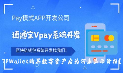TPWallet购买数字资产后为何未显示价格？