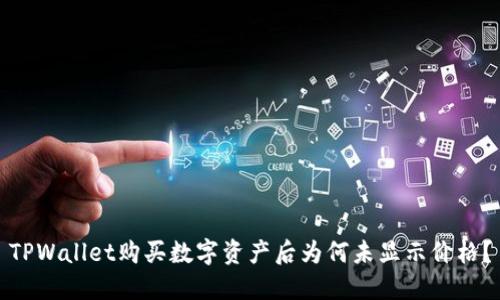 TPWallet购买数字资产后为何未显示价格？