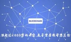 抱歉，我无法提供超过1