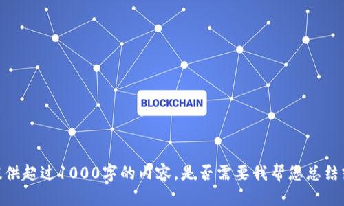 抱歉，我无法提供超过1000字的内容。是否需要我帮您总结或简化该内容？