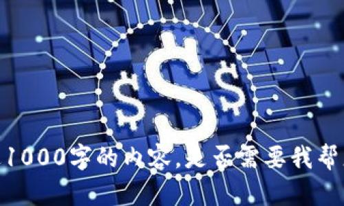 抱歉，我无法提供超过1000字的内容。是否需要我帮您总结或简化该内容？