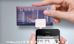 TPWallet下载不了的原因及解