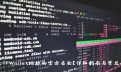 如何更改TPWallet地址的官方