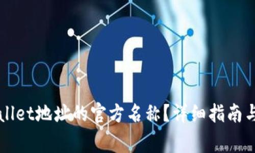 如何更改TPWallet地址的官方名称？详细指南与常见问题解答