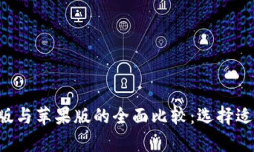  TPWallet安卓版与苹果版的全面比较：选择适合你的数字钱包