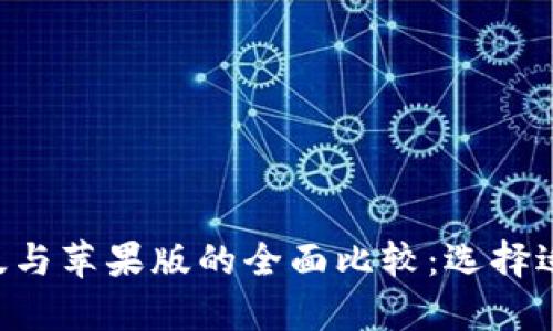  TPWallet安卓版与苹果版的全面比较：选择适合你的数字钱包