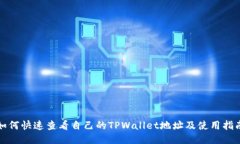如何快速查看自己的TPWa