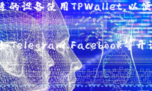   如何解决TPWallet中找不到代币的问题？ / 
 guanjianci TPWallet, 代币丢失, 数字钱包, 加密货币 /guanjianci 

在数字货币迅速发展的今天，TPWallet作为一款备受欢迎的数字钱包应用，提供了安全便捷的加密货币存储和交易服务。然而，一些用户在使用过程中可能会遇到代币找不到的问题。这种情况可能会让用户感到困惑和不安，下面我们将详细介绍可能导致代币丢失的原因，以及解决方案和预防措施，帮助用户更好地管理他们的数字资产。

1. TPWallet中代币丢失的常见原因
代币在TPWallet中丢失的原因有很多，以下是一些最常见的原因：
ul
listrong网络问题：/strong在进行代币转入或转出的时候，网络连接不稳定可能导致交易未能成功，也可能造成代币暂时无法显示在钱包中。/li
listrong钱包地址错误：/strong用户在转账时，如果填写了错误的地址，代币可能会转入错误的账户，从而导致其在TPWallet中消失。/li
listrong代币未正确添加：/strongTPWallet支持多种代币，但某些代币需要用户手动添加。如果用户没有按步骤操作，可能会导致代币无法显示。/li
listrong系统故障：/strong有时候，TPWallet的后台系统出现故障，可能导致代币信息的延迟更新。/li
listrong软件更新：/strong在TPWallet进行软件更新时，可能会出现短暂的代币显示问题，需要用户耐心等待更新完成。/li
/ul

2. 检查交易记录
当用户发现TPWallet中代币丢失时，首先需要检查自己的交易记录以确定代币是否已经成功转出或转入。如发现交易记录中存在未完成或者失败的转账，用户可以根据记录进行相应的调整。
用户可以在TPWallet中找到“交易记录”选项，在这里可以查看所有的交易信息，包括交易时间、地址、状态等。这是解决代币丢失问题的第一步，如果发现问题，可以及时联系客服处理。

3. 如何添加代币
如果用户确定代币未添加到TPWallet中，可以手动添加。操作步骤如下：
ol
li首先，打开TPWallet并登录账户。/li
li在主界面上，点击“资产”选项，找到“添加代币”功能。/li
li输入代币的合约地址，代币名称及符号（如ETH, BTC等）信息。/li
li确认信息无误后，点击“确认”即可。/li
/ol
确保合约地址及其他信息准确无误，以免添加错误的代币。

4. 处理网络问题
网络问题可能导致代币在TPWallet中消失或不能正确显示。用户可以尝试以下解决方法：
ul
listrong检查网络连接：/strong确保手机或设备的网络连接稳定，尽量使用Wi-Fi或移动数据连接畅通时使用。/li
listrong重启TPWallet:/strong关闭应用程序，然后重新打开它，可以帮助刷新数据和连接。/li
listrong更新应用：/strong确保TPWallet应用为最新版本，如有更新及时进行更新，以提高稳定性和兼容性。/li
/ul

5. 联系TPWallet客服
如果以上方法都无法解决代币丢失的问题，用户可以联系TPWallet客服寻求帮助。客服会根据用户提供的信息进行检查，并给出相应的解决方案。
用户在联系客服时，需要提供尽可能详细的信息，例如钱包地址、交易记录截屏等。这有助于客服更快地找到问题所在，给出更有效的建议。

6. 预防措施
为防止未来再次出现代币丢失的问题，用户可以采取以下一些预防措施：
ul
listrong定期备份钱包：/strong定期备份TPWallet的数据和私钥，确保在丢失设备的情况下可以找回所有代币。/li
listrong确认地址准确性：/strong每次进行交易时，再三确认接收地址的正确性，以避免由于地址错误造成的代币丢失。/li
listrong保持软件更新：/strong定期检查并更新TPWallet，确保使用的始终是最新版本，这可以避免因代码漏洞导致的资产安全隐患。/li
listrong注意网络安全：/strong使用安全可靠的网络环境，避免使用公共Wi-Fi进行交易，保护自己的账号和资产。/li
/ul

综上所述，当在TPWallet中遇到代币找不到的情况时，用户应通过检查交易记录、手动添加代币、处理网络问题、联系客户服务等方式来寻找解决方案。同时，采取合理的预防措施，可以有效避免代币丢失的问题再次发生。希望这篇文章能帮助到广大用户，让他们能更加安心地使用TPWallet管理自己的数字资产。

可能相关问题

1. TPWallet有没有代币手续费？
TPWallet在交易或提取代币时，有时会产生一定的手续费。这些手续费通常是用于支付矿工费或网络交易费，具体费用因代币种类和网络状况而异。在使用TPWallet进行交易时，用户可以在转账界面看到预估的手续费信息，并根据实际情况决定是否继续交易。为了减小手续费，用户可以选择在网络较为不繁忙的时段进行交易，通常手续费会相对较低。

2. TPWallet支持哪些代币？
TPWallet支持多种主流数字货币及代币，如比特币（BTC）、以太坊（ETH）、USDT等。具体支持的代币种类可能会随着市场变化而调整，用户可以在TPWallet的官方网站或应用内查看最新的支持列表。此外，TPWallet还支持ERC-20和BEP-20等多种标准，可以满足用户的多样需求。为了使用某种代币，用户需要确保在TPWallet中进行了正确的添加操作。

3. 如何保障TPWallet的安全性？
用户在使用TPWallet时，确保账户安全至关重要。首先，用户应设置强密码，避免使用简单的生日或数字组合。其次，开启双重身份认证（2FA）也可以大大增强账户的安全性。此外，定期备份钱包数据以及私钥，确保在不慎丢失设备时能快速恢复钱包信息。同时，用户应避免在公共Wi-Fi下进行交易，以降低被黑客攻击的风险。确保手机和应用始终更新，可以有效抵御恶意软件的侵害。

4. 如何恢复TPWallet中的代币？
如果用户发现自己的代币因某些原因不见了，首先检查是否在“隐藏代币”列表中。用户可以通过点击“资产”然后进入“隐藏的代币”查看是否需要重新启用显示。如果代币还是找不到，检查交易记录确认是否有误操作，例如转入错误的地址。此外，如果是由于手机遗失或者恢复出厂设置导致的代币丢失，可以使用备份进行恢复。备份好助力用户在丢失或更换设备后，重新找回钱包信息。

5. TPWallet有没有移动端和桌面版？
TPWallet目前主打移动端应用，支持iOS和Android系统。同时，在不断的发展过程中，TPWallet正在积极开发桌面版，旨在提供更全面的服务体验。用户可以根据自身需求，选择合适的设备使用TPWallet，以便更方便地管理自己的数字资产。移动端具有便捷性，适合随时随地管理，而桌面版则可以提供更大显示屏带来的直观体验。

6. TPWallet的官方支持渠道有哪些？
TPWallet为用户提供多种官方支持渠道，以便在遇到问题时能够及时解决。用户可以通过TPWallet的官方网站获取FAQ、使用指导以及在线帮助。同时，TPWallet在社交媒体平台如Telegram、Facebook等开设了官方账号，用户可以在这些平台上与其他用户交流，获取社区建议。此外，用户可以通过官方的客服邮箱或在应用内联系客服获得一对一的支持。 

希望以上解答能够帮助用户更好地理解TPWallet中代币找不到的问题，提供有效的解决方案，避免将来类似问题的出现，保障用户的资产安全和使用体验。