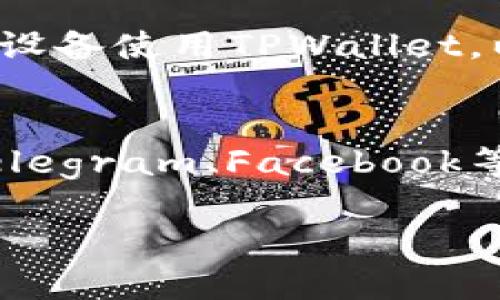   如何解决TPWallet中找不到代币的问题？ / 
 guanjianci TPWallet, 代币丢失, 数字钱包, 加密货币 /guanjianci 

在数字货币迅速发展的今天，TPWallet作为一款备受欢迎的数字钱包应用，提供了安全便捷的加密货币存储和交易服务。然而，一些用户在使用过程中可能会遇到代币找不到的问题。这种情况可能会让用户感到困惑和不安，下面我们将详细介绍可能导致代币丢失的原因，以及解决方案和预防措施，帮助用户更好地管理他们的数字资产。

1. TPWallet中代币丢失的常见原因
代币在TPWallet中丢失的原因有很多，以下是一些最常见的原因：
ul
listrong网络问题：/strong在进行代币转入或转出的时候，网络连接不稳定可能导致交易未能成功，也可能造成代币暂时无法显示在钱包中。/li
listrong钱包地址错误：/strong用户在转账时，如果填写了错误的地址，代币可能会转入错误的账户，从而导致其在TPWallet中消失。/li
listrong代币未正确添加：/strongTPWallet支持多种代币，但某些代币需要用户手动添加。如果用户没有按步骤操作，可能会导致代币无法显示。/li
listrong系统故障：/strong有时候，TPWallet的后台系统出现故障，可能导致代币信息的延迟更新。/li
listrong软件更新：/strong在TPWallet进行软件更新时，可能会出现短暂的代币显示问题，需要用户耐心等待更新完成。/li
/ul

2. 检查交易记录
当用户发现TPWallet中代币丢失时，首先需要检查自己的交易记录以确定代币是否已经成功转出或转入。如发现交易记录中存在未完成或者失败的转账，用户可以根据记录进行相应的调整。
用户可以在TPWallet中找到“交易记录”选项，在这里可以查看所有的交易信息，包括交易时间、地址、状态等。这是解决代币丢失问题的第一步，如果发现问题，可以及时联系客服处理。

3. 如何添加代币
如果用户确定代币未添加到TPWallet中，可以手动添加。操作步骤如下：
ol
li首先，打开TPWallet并登录账户。/li
li在主界面上，点击“资产”选项，找到“添加代币”功能。/li
li输入代币的合约地址，代币名称及符号（如ETH, BTC等）信息。/li
li确认信息无误后，点击“确认”即可。/li
/ol
确保合约地址及其他信息准确无误，以免添加错误的代币。

4. 处理网络问题
网络问题可能导致代币在TPWallet中消失或不能正确显示。用户可以尝试以下解决方法：
ul
listrong检查网络连接：/strong确保手机或设备的网络连接稳定，尽量使用Wi-Fi或移动数据连接畅通时使用。/li
listrong重启TPWallet:/strong关闭应用程序，然后重新打开它，可以帮助刷新数据和连接。/li
listrong更新应用：/strong确保TPWallet应用为最新版本，如有更新及时进行更新，以提高稳定性和兼容性。/li
/ul

5. 联系TPWallet客服
如果以上方法都无法解决代币丢失的问题，用户可以联系TPWallet客服寻求帮助。客服会根据用户提供的信息进行检查，并给出相应的解决方案。
用户在联系客服时，需要提供尽可能详细的信息，例如钱包地址、交易记录截屏等。这有助于客服更快地找到问题所在，给出更有效的建议。

6. 预防措施
为防止未来再次出现代币丢失的问题，用户可以采取以下一些预防措施：
ul
listrong定期备份钱包：/strong定期备份TPWallet的数据和私钥，确保在丢失设备的情况下可以找回所有代币。/li
listrong确认地址准确性：/strong每次进行交易时，再三确认接收地址的正确性，以避免由于地址错误造成的代币丢失。/li
listrong保持软件更新：/strong定期检查并更新TPWallet，确保使用的始终是最新版本，这可以避免因代码漏洞导致的资产安全隐患。/li
listrong注意网络安全：/strong使用安全可靠的网络环境，避免使用公共Wi-Fi进行交易，保护自己的账号和资产。/li
/ul

综上所述，当在TPWallet中遇到代币找不到的情况时，用户应通过检查交易记录、手动添加代币、处理网络问题、联系客户服务等方式来寻找解决方案。同时，采取合理的预防措施，可以有效避免代币丢失的问题再次发生。希望这篇文章能帮助到广大用户，让他们能更加安心地使用TPWallet管理自己的数字资产。

可能相关问题

1. TPWallet有没有代币手续费？
TPWallet在交易或提取代币时，有时会产生一定的手续费。这些手续费通常是用于支付矿工费或网络交易费，具体费用因代币种类和网络状况而异。在使用TPWallet进行交易时，用户可以在转账界面看到预估的手续费信息，并根据实际情况决定是否继续交易。为了减小手续费，用户可以选择在网络较为不繁忙的时段进行交易，通常手续费会相对较低。

2. TPWallet支持哪些代币？
TPWallet支持多种主流数字货币及代币，如比特币（BTC）、以太坊（ETH）、USDT等。具体支持的代币种类可能会随着市场变化而调整，用户可以在TPWallet的官方网站或应用内查看最新的支持列表。此外，TPWallet还支持ERC-20和BEP-20等多种标准，可以满足用户的多样需求。为了使用某种代币，用户需要确保在TPWallet中进行了正确的添加操作。

3. 如何保障TPWallet的安全性？
用户在使用TPWallet时，确保账户安全至关重要。首先，用户应设置强密码，避免使用简单的生日或数字组合。其次，开启双重身份认证（2FA）也可以大大增强账户的安全性。此外，定期备份钱包数据以及私钥，确保在不慎丢失设备时能快速恢复钱包信息。同时，用户应避免在公共Wi-Fi下进行交易，以降低被黑客攻击的风险。确保手机和应用始终更新，可以有效抵御恶意软件的侵害。

4. 如何恢复TPWallet中的代币？
如果用户发现自己的代币因某些原因不见了，首先检查是否在“隐藏代币”列表中。用户可以通过点击“资产”然后进入“隐藏的代币”查看是否需要重新启用显示。如果代币还是找不到，检查交易记录确认是否有误操作，例如转入错误的地址。此外，如果是由于手机遗失或者恢复出厂设置导致的代币丢失，可以使用备份进行恢复。备份好助力用户在丢失或更换设备后，重新找回钱包信息。

5. TPWallet有没有移动端和桌面版？
TPWallet目前主打移动端应用，支持iOS和Android系统。同时，在不断的发展过程中，TPWallet正在积极开发桌面版，旨在提供更全面的服务体验。用户可以根据自身需求，选择合适的设备使用TPWallet，以便更方便地管理自己的数字资产。移动端具有便捷性，适合随时随地管理，而桌面版则可以提供更大显示屏带来的直观体验。

6. TPWallet的官方支持渠道有哪些？
TPWallet为用户提供多种官方支持渠道，以便在遇到问题时能够及时解决。用户可以通过TPWallet的官方网站获取FAQ、使用指导以及在线帮助。同时，TPWallet在社交媒体平台如Telegram、Facebook等开设了官方账号，用户可以在这些平台上与其他用户交流，获取社区建议。此外，用户可以通过官方的客服邮箱或在应用内联系客服获得一对一的支持。 

希望以上解答能够帮助用户更好地理解TPWallet中代币找不到的问题，提供有效的解决方案，避免将来类似问题的出现，保障用户的资产安全和使用体验。