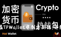 如何在TPWallet中创建新链：