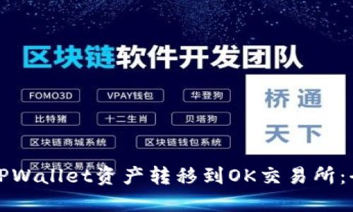 如何将TPWallet资产转移到OK交易所：全面指南