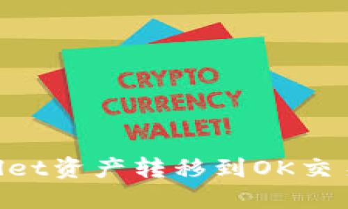 如何将TPWallet资产转移到OK交易所：全面指南