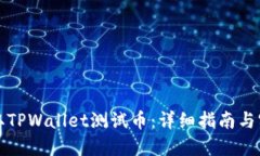 如何领取TPWallet测试币：详