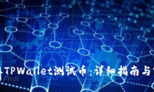 如何领取TPWallet测试币：详细指南与实用技巧