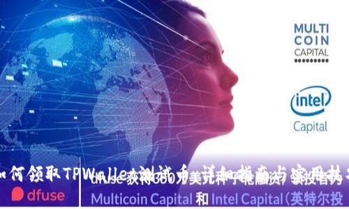 如何领取TPWallet测试币：详细指南与实用技巧