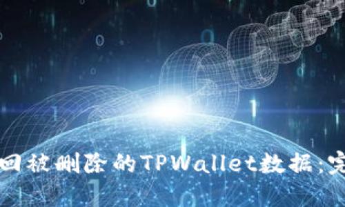 如何找回被删除的TPWallet数据：完整指南