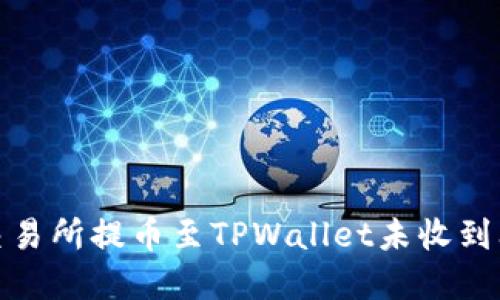 如何解决从交易所提币至TPWallet未收到问题的全攻略