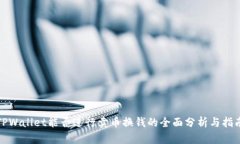 TPWallet能否进行卖币换钱的