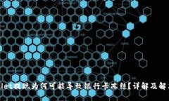 TPWallet提现为何可能导致银