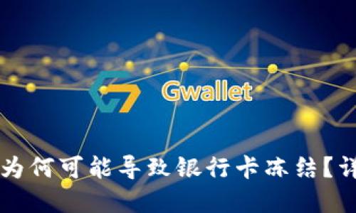 TPWallet提现为何可能导致银行卡冻结？详解及解决方案