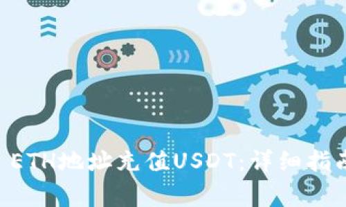 如何在TPWallet ETH地址充值USDT：详细指南与常见问题解答