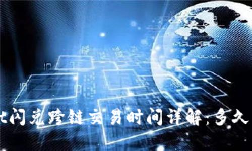  TPWallet闪兑跨链交易时间详解：多久能够完成？