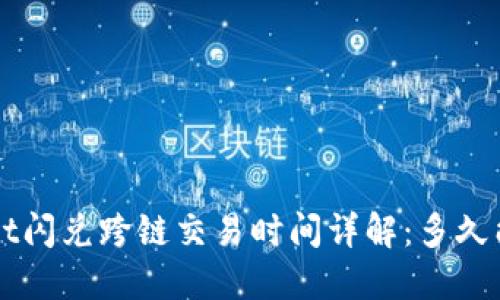  TPWallet闪兑跨链交易时间详解：多久能够完成？