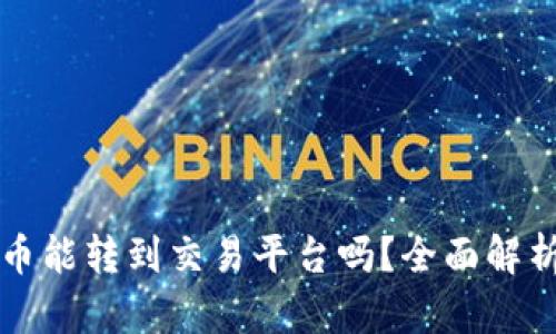 tpwallet的币能转到交易平台吗？全面解析与操作指南