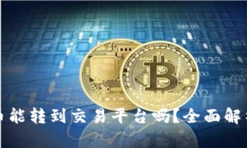 tpwallet的币能转到交易平台吗？全面解析与操作指南