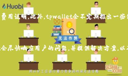 

tpwallet万亿是怎么搞出来的

关键词

tpwallet, 万亿, 区块链, 数字资产/guanjianci

--- 

## tpwallet万亿是怎么搞出来的

在当前的数字经济时代，区块链技术已经成为许多行业关注的焦点。而作为数字资产管理和交易的平台，tpwallet正处在这一浪潮的中心。tpwallet以其强大的技术基础和广泛的市场应用，迅速成为业内的一颗新星。而“万亿”这个形容词的背后，则是无数用户对tpwallet的信任、支持和共同发展。

在此文章中，我们将详细探讨tpwallet是如何做到万亿资产规模的，分析其背后的技术、市场策略及用户价值。同时，我们也会回答一些潜在的用户问题，帮助大家更清晰地理解tpwallet的运作机制和商业模式。

### 一、tpwallet的背景

#### 1. 什么是tpwallet？

tpwallet是一个基于区块链技术的数字资产管理平台，提供多种数字资产管理、交易及安全保障服务。用户可以在tpwallet上存储、交易多种数字货币，同时享受高效、安全的操作体验。

#### 2. tpwallet的市场定位

tpwallet不仅仅是一个钱包，更是一个完整的数字资产生态系统。它的市场定位是成为用户在区块链世界中的“银行”，通过安全、便捷的服务，吸引更多用户进入数字资产市场。

### 二、万亿资产的取得途径

#### 1. 技术驱动

tpwallet采取了分布式账本技术和智能合约，实现了交易的透明化和自动化。这意味着，用户的交易记录无法被篡改，确保了资产的安全性。

此外，tpwallet在技术研发上持续投入，定期进行系统升级和功能，确保平台始终能够满足用户的需求。这种技术的驱动无疑为其资产的增长提供了保障。

#### 2. 用户群体的扩大

tpwallet通过多种渠道进行市场推广，包括社交媒体、技术峰会、合作伙伴关系等，逐渐扩大了其用户基础。尤其是在年轻群体中，基于其便捷的操作和多样化的数字资产选择，tpwallet吸引了大量用户注册和使用。

#### 3. 生态系统的完善

tpwallet的成功离不开其完善的生态系统。通过与交易所、DeFi项目等的合作，tpwallet不仅能够提供丰富的资产选择，还能为用户提供更多的金融服务。例如，用户可以通过tpwallet参与流动性挖矿、借贷等金融活动，这使得用户能够在平台上实现资产的多样化增值。

此外，tpwallet还提供了丰富的教育资源，帮助用户更好地理解数字资产及其背后的技术，以便他们可以更明智地做出投资决策。

### 三、tpwallet的安全保障

#### 1. 多层次的安全机制

tpwallet高度重视用户的资产安全，采用了多重安全机制，包括冷钱包和热钱包分离、双重验证等方式，确保用户资产的安全性。用户在进行交易时，需要经过多重身份验证，这大大降低了被黑客攻击的风险。

#### 2. 透明的操作流程

tpwallet的交易过程是透明的，用户可以随时查阅自己的交易记录和资产变化。这种透明性不仅增加了用户的信任度，也为tpwallet赢得了良好的口碑。

### 四、用户价值与体验

#### 1. 简单易用的界面

为了吸引新用户，tpwallet特别注重用户界面的设计，使其操作简单直观，即使是没有技术背景的用户也能快速上手。给用户带来良好的使用体验，是tpwallet持续发展的关键。

#### 2. 丰富的服务选择

tpwallet提供多种服务，包括资产管理、交易、学习教育等，满足不同用户的需求。无论是新手还是资深投资者，都能够在tpwallet中找到适合自己的服务。

### 五、可能相关的问题

#### 1. tpwallet是一个怎样的平台？

tpwallet作为一个数字资产管理和交易平台，其主要功能是提供安全便捷的数字资产存储、交易服务。用户可以对多种数字货币进行管理，并通过平台实现快速交易。tpwallet采用区块链技术，确保交易的透明性和安全性。

#### 2. 如何保证资产的安全？

tpwallet采取了多层次的安全机制来保证用户资产的安全。这包括冷钱包和热钱包的分离存储、防止网络攻击的安全策略、数据加密等。此外，tpwallet还实施了双重身份验证，增加了账户的安全性。

#### 3. tpwallet支持哪些数字货币？

tpwallet支持多种主流数字货币，包括比特币、以太坊、莱特币等。用户可以在平台上进行充值、交易以及提现，灵活管理自己的数字资产。同时，tpwallet也不断扩展支持的新币种，以满足用户的需求。

#### 4. 如何使用tpwallet进行交易？

用户可以通过下载tpwallet的应用程序或访问其官方网站来创建账户。注册完成后，用户可以通过充值将资金存入账户，然后选择想要交易的数字货币进行买入或卖出。tpwallet的界面友好，使得交易过程简便。

#### 5. tpwallet的收费标准是怎样的？

tpwallet在交易、提取数字资产时会收取一定的手续费，具体费用标准视交易类型及金额而定。用户可以在平台上找到详细的费用说明。此外，tpwallet会不定期推出一些促销活动，为用户提供减免手续费的机会。

#### 6. 如何联系tpwallet的客服？

tpwallet为用户提供了多种客服渠道，用户可以通过官方网站上的在线客服、邮件或社交媒体与客服团队取得联系。tpwallet会尽快响应用户的问题，并提供解决方案，以确保用户在使用过程中的顺利体验。

---

通过以上内容，我们深入探讨了tpwallet是如何实现万亿资产的背后故事、技术、安全措施以及用户价值等方面的内容。希望这些信息能够帮助您更好地理解tpwallet。同时，如果您有任何其他问题，欢迎随时咨询。