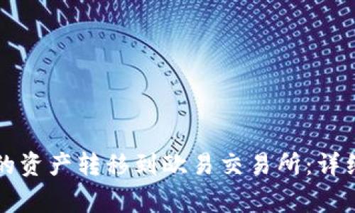 如何将TP钱包中的资产转移到欧易交易所：详细步骤与注意事项
