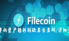 如何将TP钱包中的资产转移