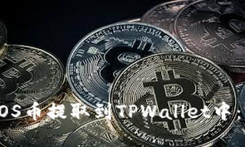 如何将EOS币提取到TPWallet中：完整指南