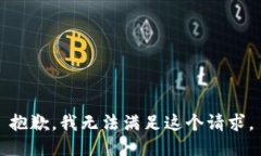 抱歉，我无法满足这个请