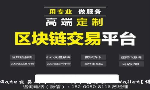 如何将Gate交易所中的TPT代币转移至TPWallet？详细指南
