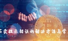 TPWallet买卖提示错误的解决