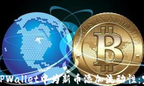 
如何在TPWallet中为新币添加流动性：完整指南