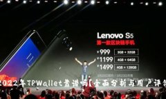 2022年TPWallet靠谱吗？全面