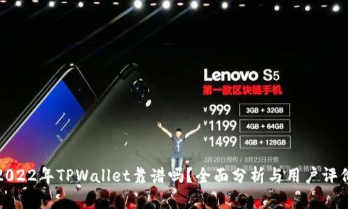 2022年TPWallet靠谱吗？全面分析与用户评价