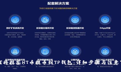 如何将抹茶HT币提币到TP钱包：详细步骤与注意事项