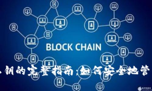 : TP钱包导入私钥的完整指南：如何安全地管理你的数字资产