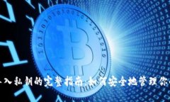 : TP钱包导入私钥的完整指