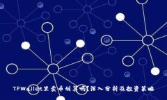TPWallet里卖币划算吗？深入